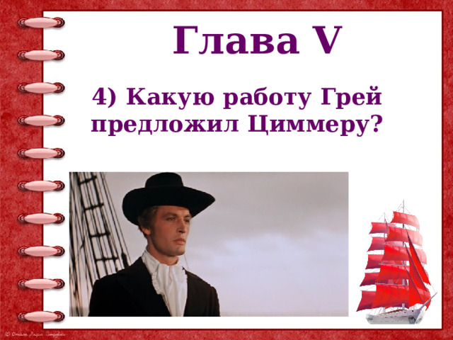 Глава V 4) Какую работу Грей предложил Циммеру? 