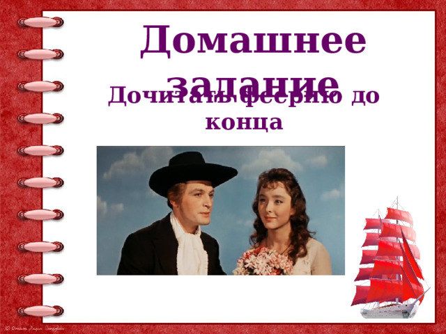 Домашнее задание Дочитать феерию до конца 