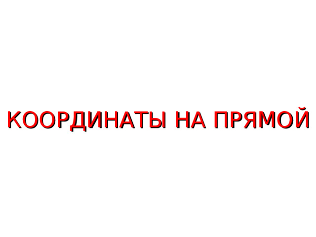 КООРДИНАТЫ НА ПРЯМОЙ  