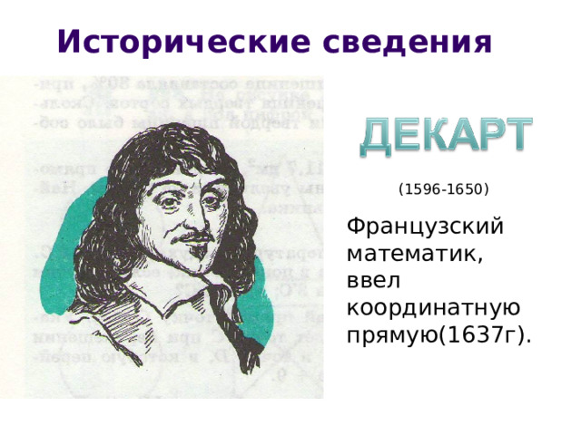 Исторические сведения (1596-1650) Французский математик, ввел координатную прямую(1637г). 