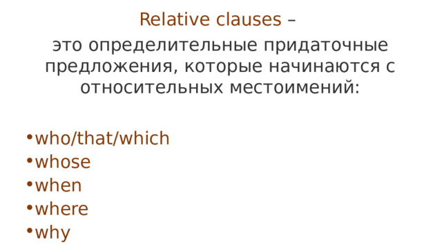 Relative clauses  –  это определительные придаточные предложения, которые начинаются с относительных местоимений: who/that/which  whose  when  where  why who/that/which  whose  when  where  why 