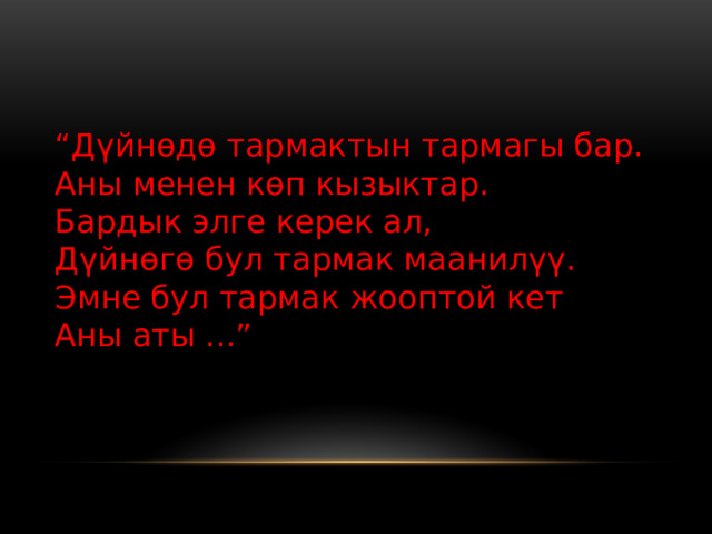“ Дүйнөдө тармактын тармагы бар. Аны менен көп кызыктар. Бардык элге керек ал, Дүйнөгө бул тармак маанилүү. Эмне бул тармак жооптой кет Аны аты ...” 