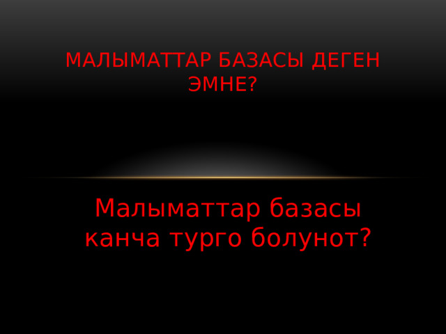 Малыматтар базасы деген эмне? Малыматтар базасы канча турго болунот? 