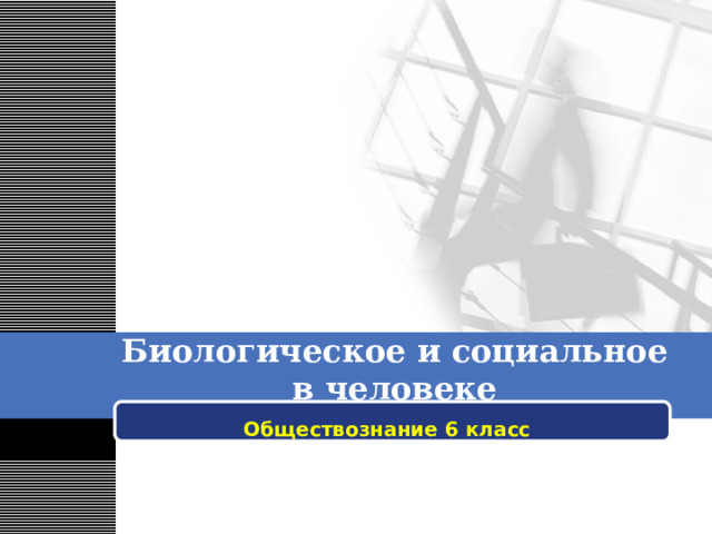 Биологическое и социальное в человеке Обществознание 6 класс 
