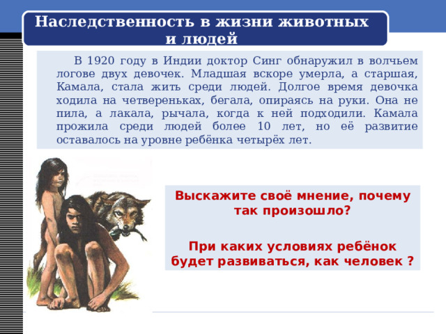 Наследственность в жизни животных и людей Что нужно ребёнку для того, чтобы он развивался как человек? 