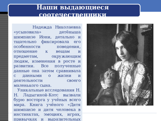 Наследственность в жизни животных и людей  В 1920 году в Индии доктор Синг обнаружил в волчьем логове двух девочек. Младшая вскоре умерла, а старшая, Камала, стала жить среди людей. Долгое время девочка ходила на четвереньках, бегала, опираясь на руки. Она не пила, а лакала, рычала, когда к ней подходили. Камала прожила среди людей более 10 лет, но её развитие оставалось на уровне ребёнка четырёх лет. Выскажите своё мнение, почему так произошло?  При каких условиях ребёнок будет развиваться, как человек ? 