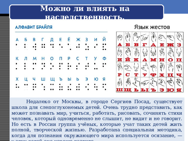 Наследственность в жизни животных и людей  Она описала черты сходства и различия в поведении двух живых существ, стоящих рядом на ступеньках эволюции. Отмечая многие схожие инстинкты, игровые и эмоциональные реакции, проявления любопытства, узнавания и многое другое, учёный убедительно показывает, что шимпанзе не только не «почти человек», как принято его иногда называть, но и «никоим образом не человек». Психическая деятельность обезьяны и человека качественно различается, потому что интеллект шимпанзе всегда связан только с простейшими жизненными ситуациями. Невозможно обучить приматов что-то создавать, творить, придумывать, решать задачи на установление причин, следствий и т. п. 