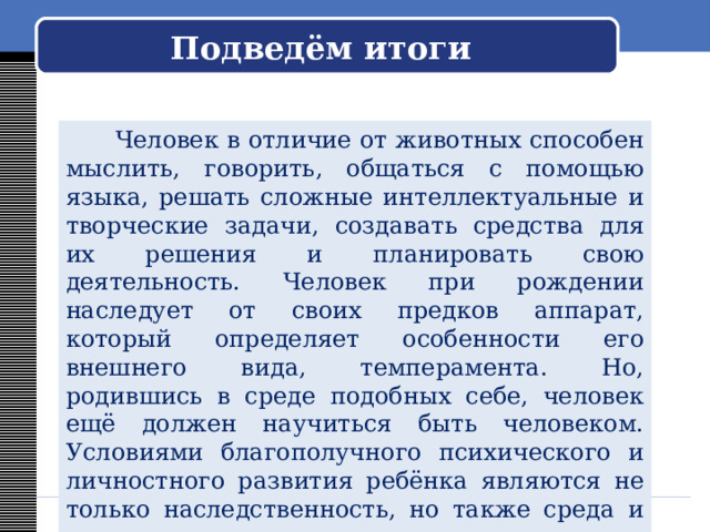  Можно ли влиять на наследственность.    Недалеко от Москвы, в городе Сергиев Посад, существует школа для слепоглухонемых детей. Очень трудно представить, как может познавать мир, учиться, работать, рисовать, сочинять стихи человек, который одновременно не слышит, не видит и не говорит. Но есть в России группа учёных, которые учат таких детей жить полной, творческой жизнью. Разработана специальная методика, когда для познания окружающего мира используется осязание, — у этих детей оно хорошо развито. 