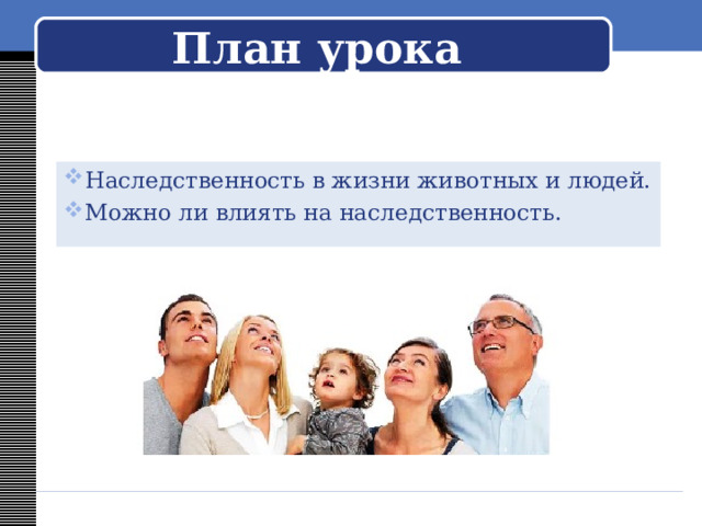 План урока Наследственность в жизни животных и людей. Можно ли влиять на наследственность. 