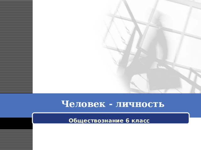  Человек - личность Обществознание 6 класс 