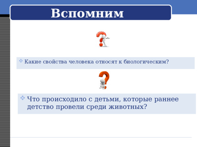 Вспомним Какие свойства человека относят к биологическим? Что происходило с детьми, которые раннее детство провели среди животных? 