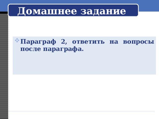 Домашнее задание Параграф 2, ответить на вопросы после параграфа. 