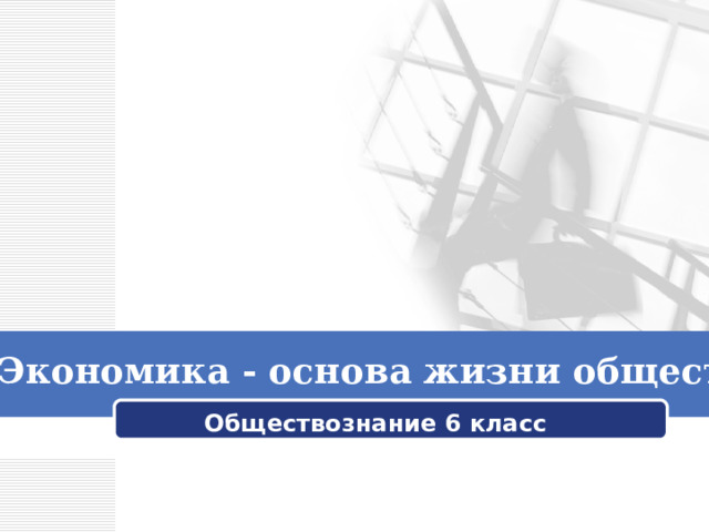  Экономика - основа жизни общества Обществознание 6 класс 