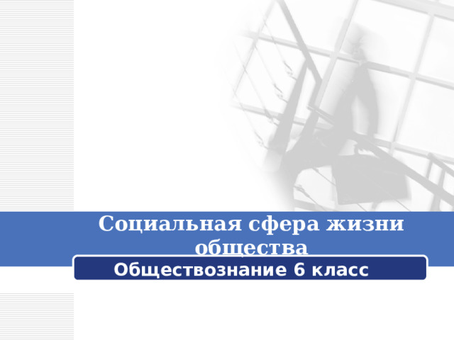Социальная сфера жизни общества Обществознание 6 класс 