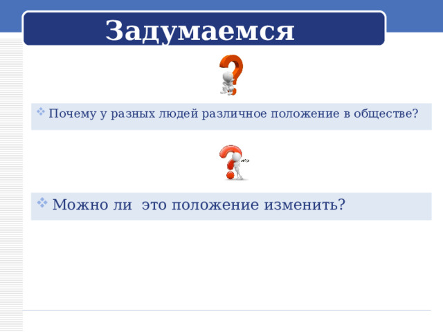 Задумаемся Почему у разных людей различное положение в обществе? Можно ли это положение изменить?  