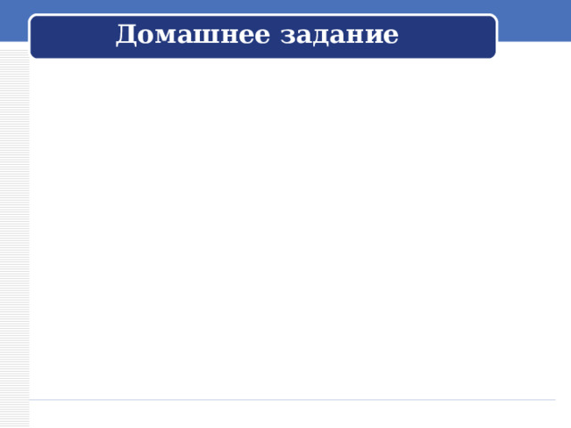 Домашнее задание 
