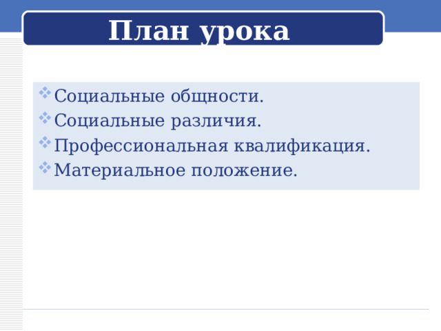 План урока Социальные общности. Социальные различия. Профессиональная квалификация. Материальное положение.     