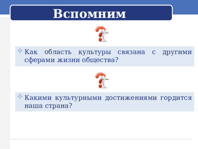 Вспомним Как область культуры связана с другими сферами жизни общества? Какими культурными достижениями гордится наша страна?  
