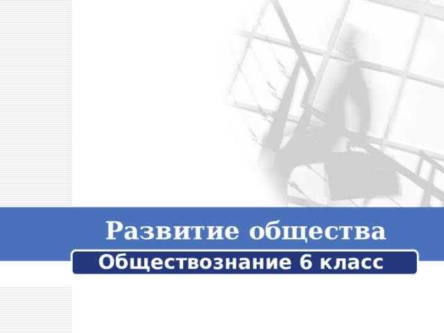 Развитие общества Обществознание 6 класс 