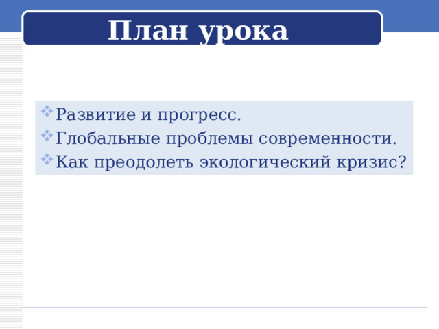 План урока Развитие и прогресс. Глобальные проблемы современности. Как преодолеть экологический кризис?   
