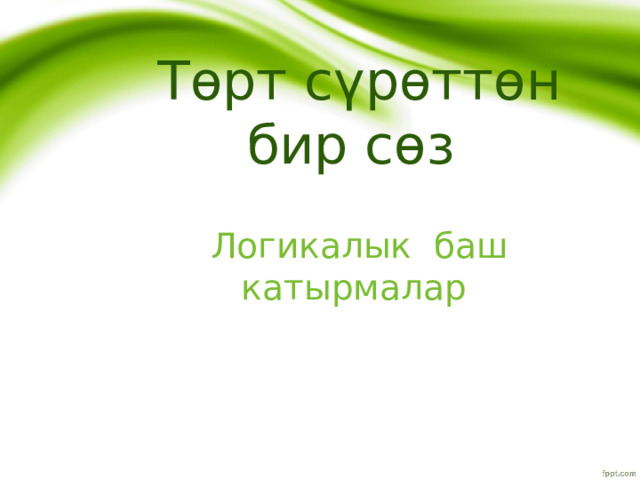 Төрт сүрөттөн бир сөз Логикалык баш катырмалар 