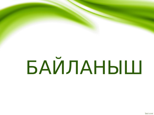 БАЙЛАНЫШ 