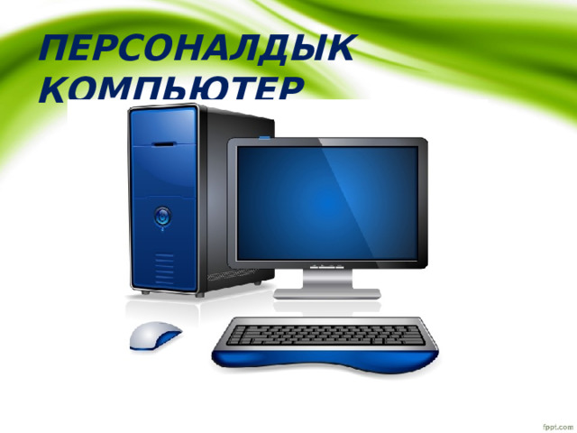 ПЕРСОНАЛДЫК КОМПЬЮТЕР 