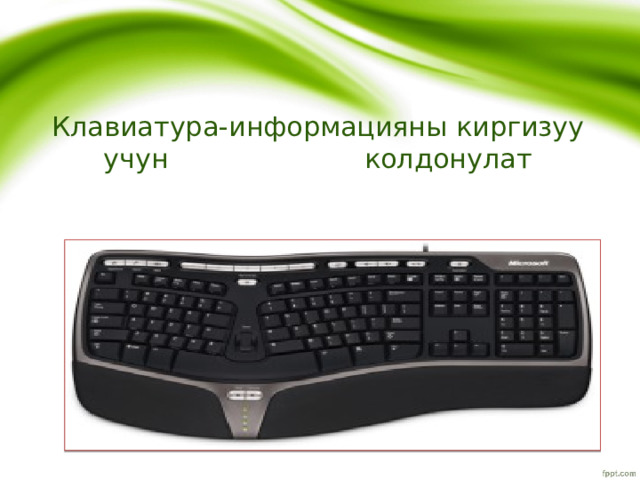 Клавиатура-информацияны киргизуу учун колдонулат 