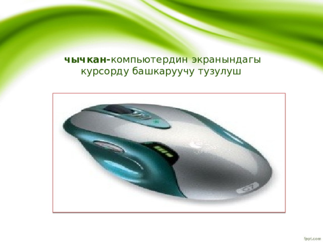  чычкан- компьютердин экранындагы  курсорду башкаруучу тузулуш 