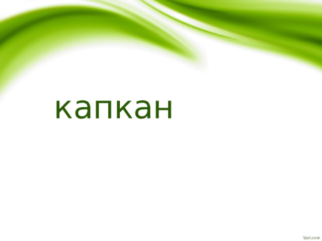 капкан 
