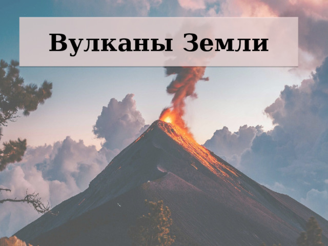 Вулканы Земли 