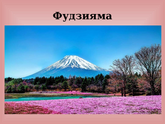 Фудзияма 