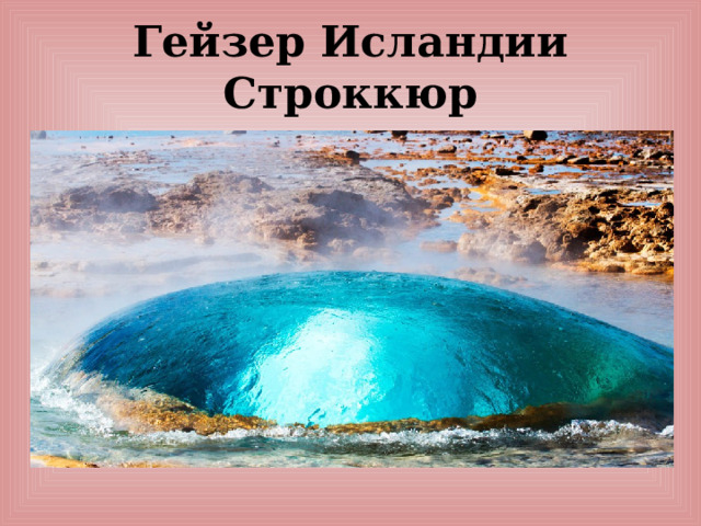 Гейзер Исландии Строккюр 