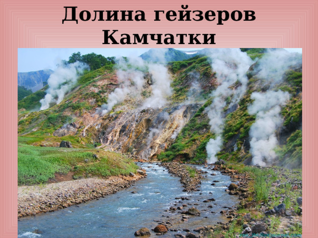 Долина гейзеров Камчатки 