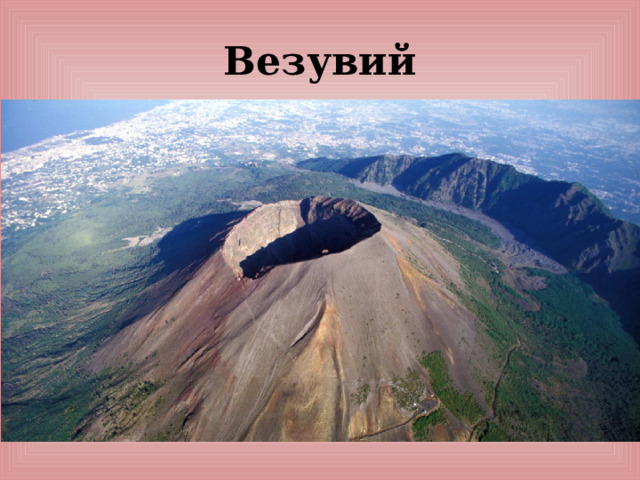 Везувий 