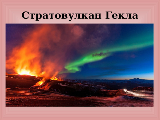 Стратовулкан Гекла 