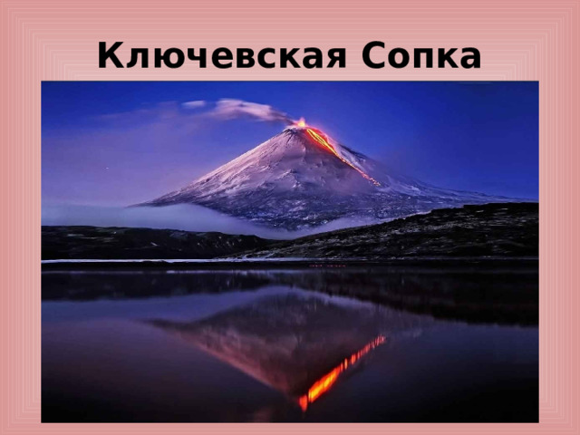Ключевская Сопка 