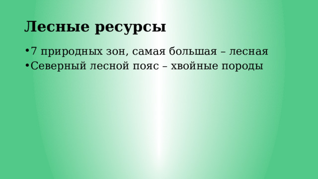 Лесные ресурсы 7 природных зон, самая большая – лесная Северный лесной пояс – хвойные породы 