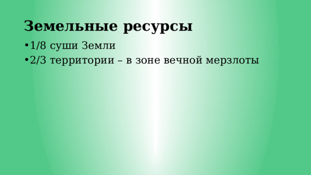 Земельные ресурсы 1/8 суши Земли 2/3 территории – в зоне вечной мерзлоты 