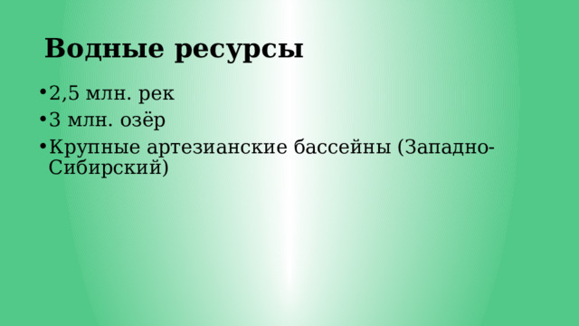 Водные ресурсы 2,5 млн. рек 3 млн. озёр Крупные артезианские бассейны (Западно-Сибирский) 