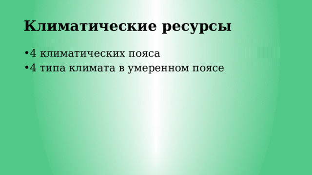 Климатические ресурсы 4 климатических пояса 4 типа климата в умеренном поясе 
