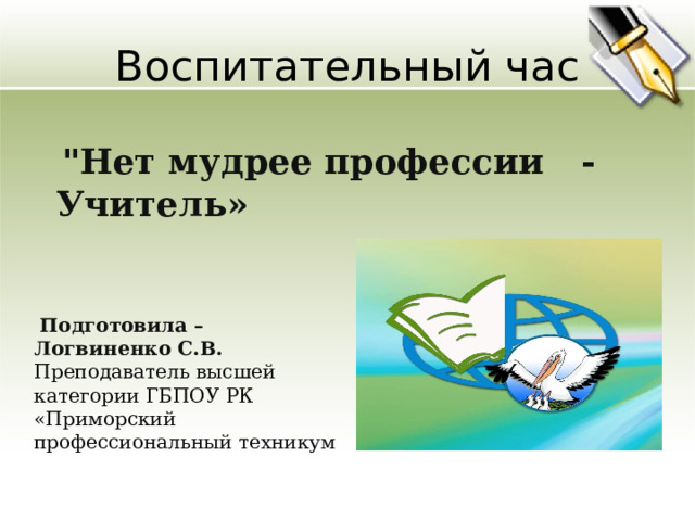 Воспитательный час  