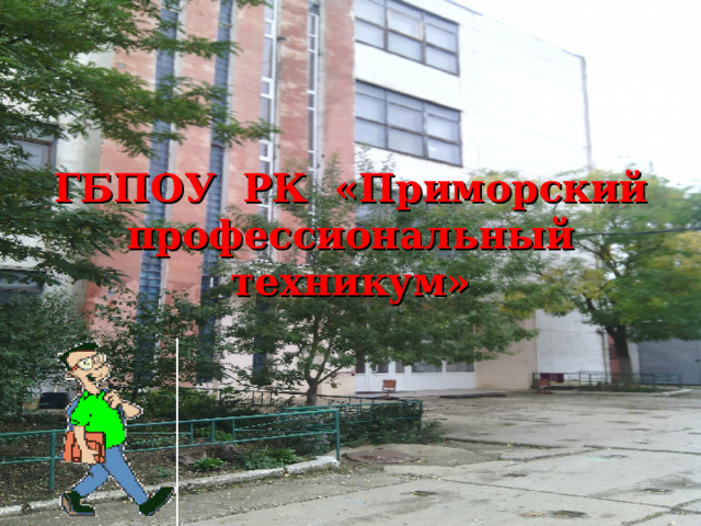 ГБПОУ РК «Приморский профессиональный техникум»        