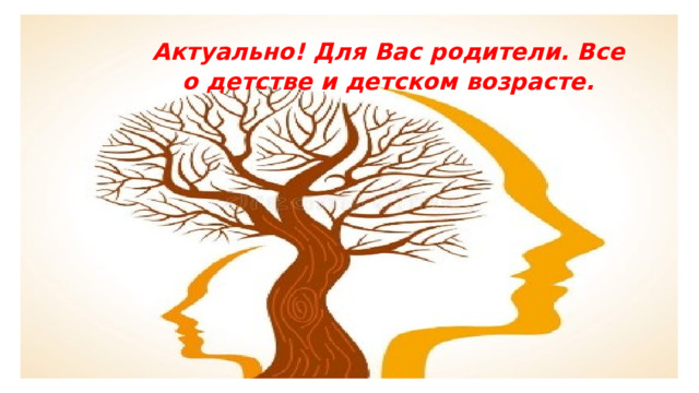 Актуально! Для Вас родители. Все о детстве и детском возрасте. 