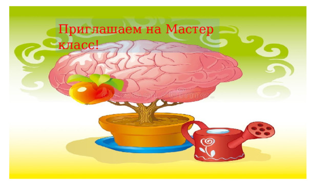 Приглашаем на Мастер класс! 