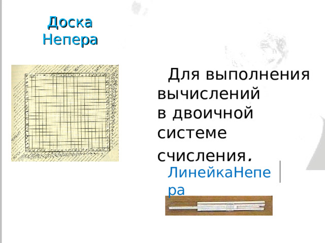 Доска Непера  Для выполнения вычислений в двоичной системе счисления . ЛинейкаНепера 
