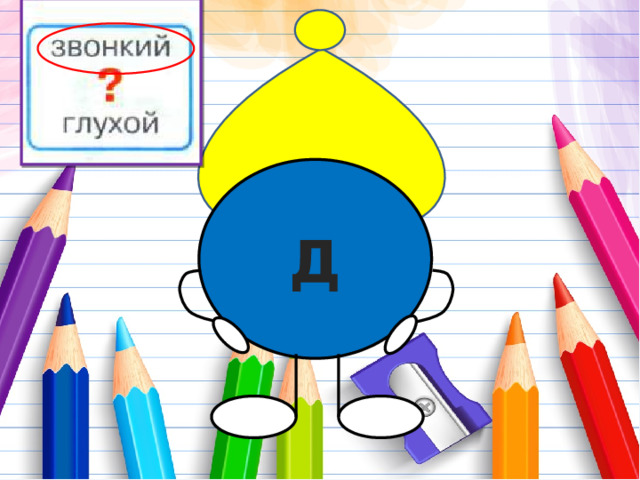 Д 