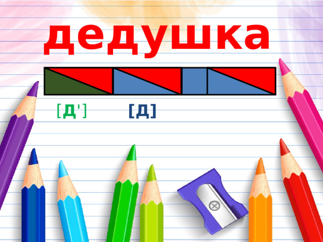 дедушка  [ Д ']  [Д] 