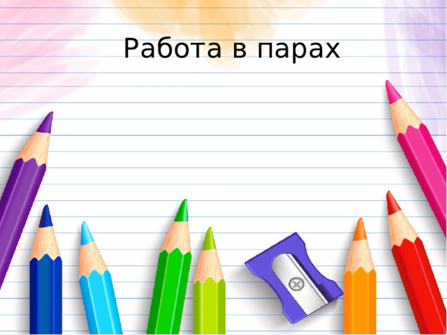 Работа в парах 