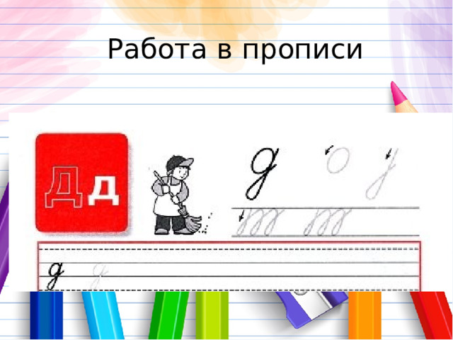 Работа в прописи 